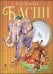 Басни с православными комментариями. 2-е изд