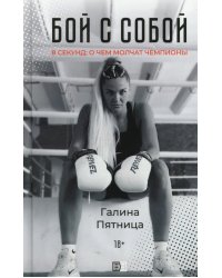 Бой с собой. 8 секунд: о чем молчат чемпионы