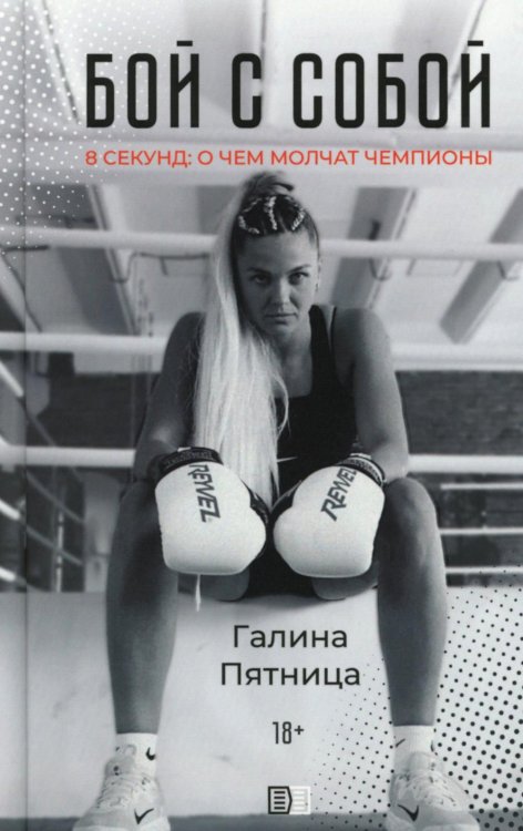 Бой с собой. 8 секунд: о чем молчат чемпионы Бой с собой. 8 секунд: о чем молчат чемпионы