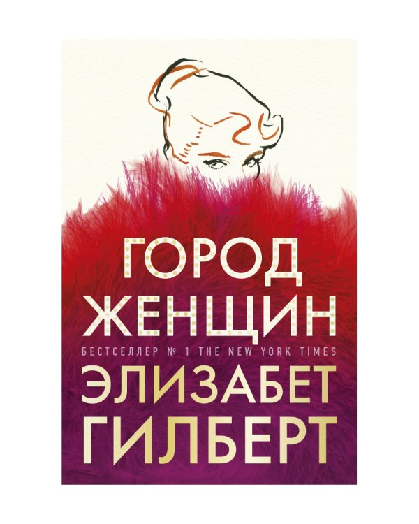 Город женщин: роман