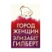 Город женщин: роман
