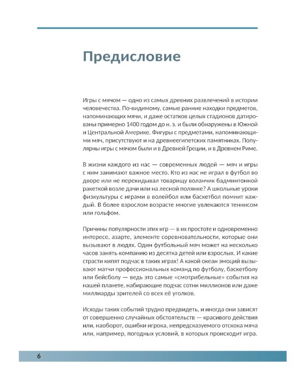 Физика в спорте. Игры с мячом и не только