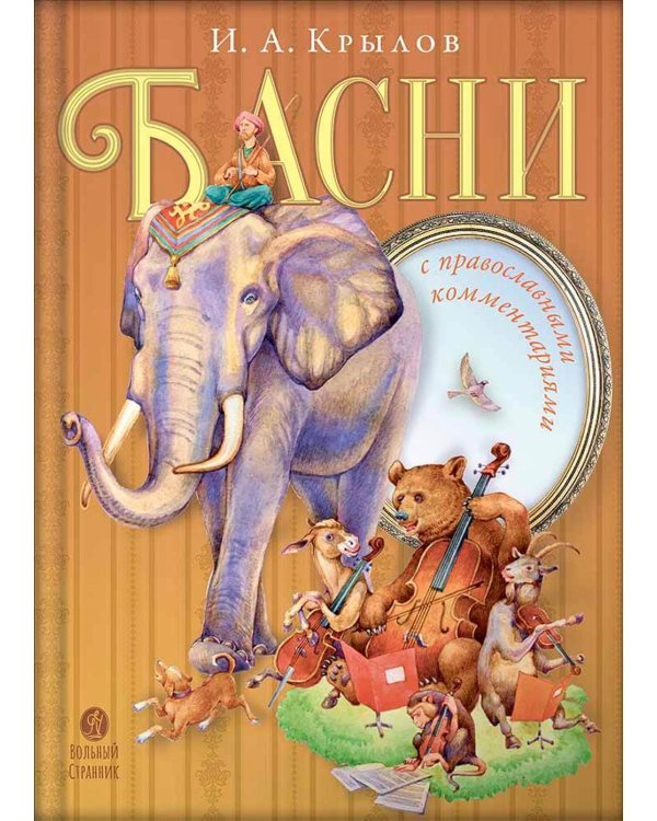 Басни с православными комментариями. 2-е изд