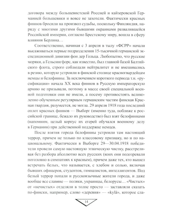 На северо-западных рубежах. Противостояние с Финляндией и Эстонией. 1917-1956