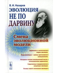 Эволюция не по Дарвину: Смена эволюционной модели