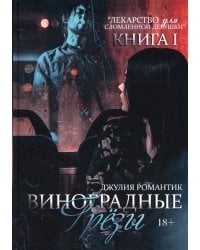 Виноградные грезы. Кн. 1