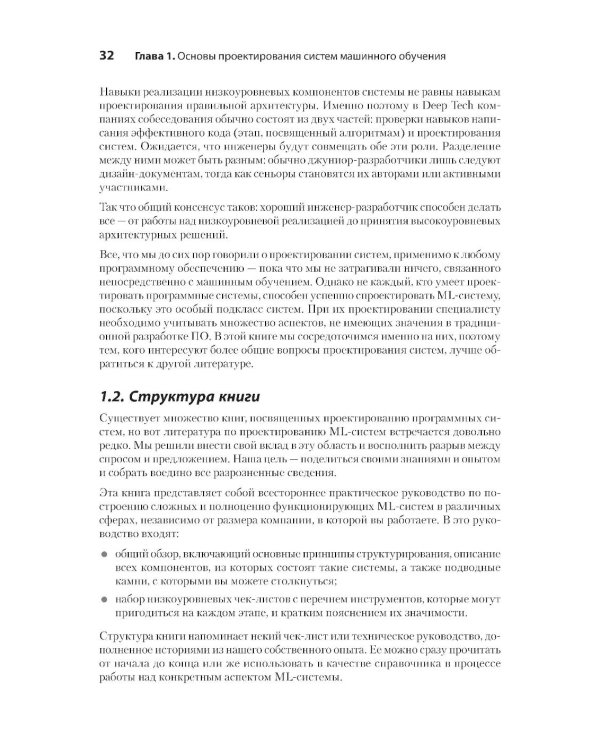 Машинное обучение. Проектирование систем от идеи до реализации