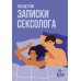 Записки сексолога Записки сексолога