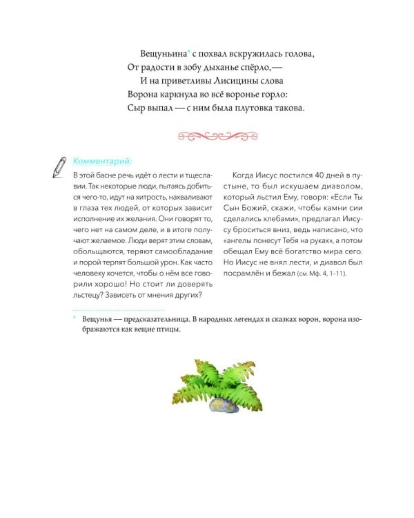 Басни с православными комментариями. 2-е изд