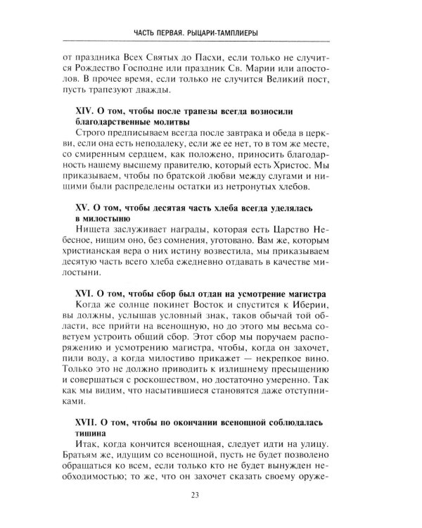 Орден тамплиеров. История братства рыцарей Храма и лондонского Темпла