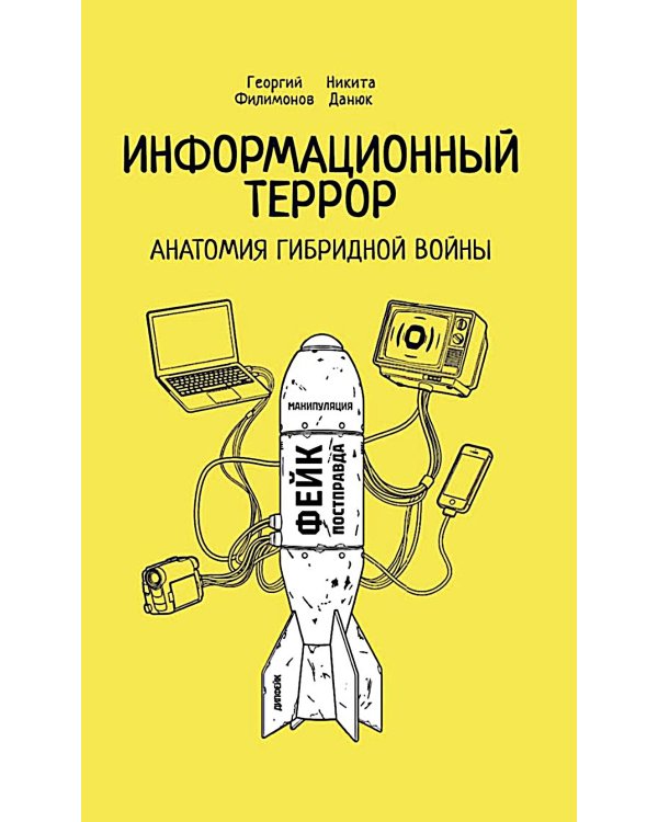 Дополнительное изображение книги «Информационный террор. Анатомия гибридной войны: монография»