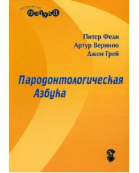 Пародонтологическая Азбука. 4-е изд