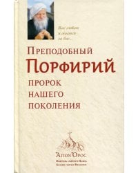 Преподобный Порфирий. Пророк нашего поколения
