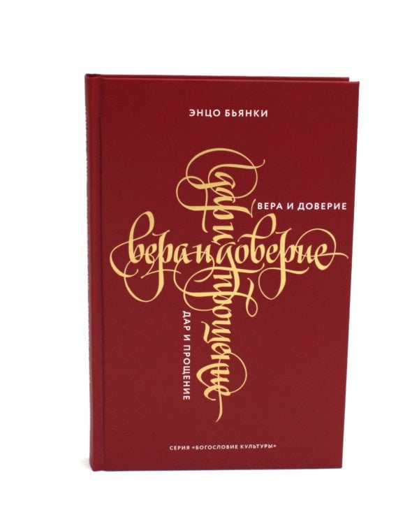 Вера и доверие. Дар и прощение