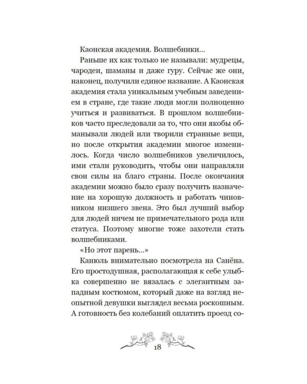 Маги Каона. Академия между мирами: роман