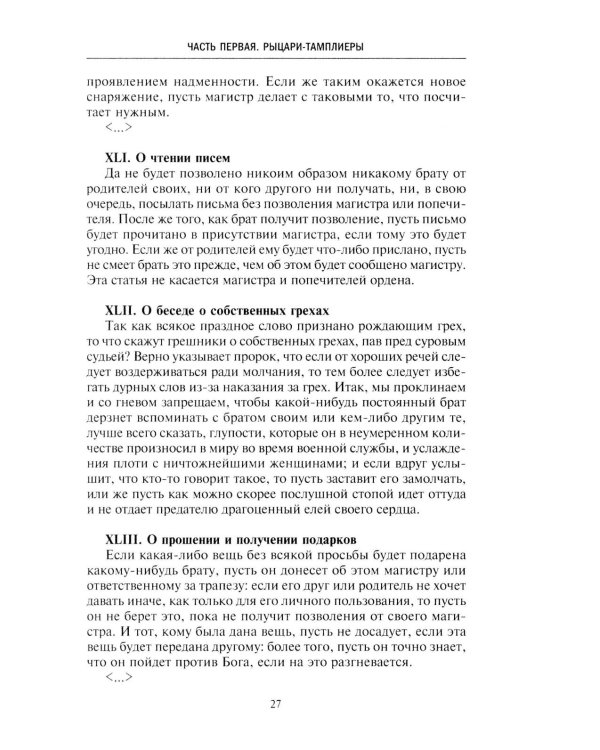 Орден тамплиеров. История братства рыцарей Храма и лондонского Темпла