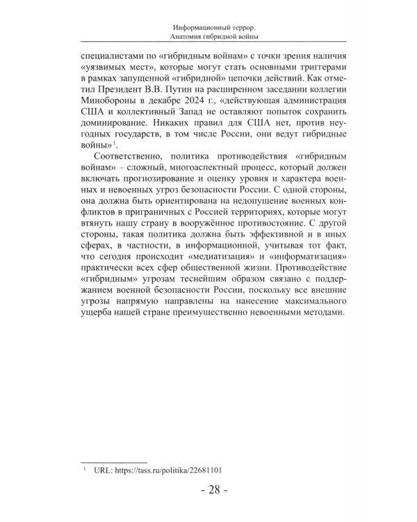 Дополнительное изображение книги «Информационный террор. Анатомия гибридной войны: монография»