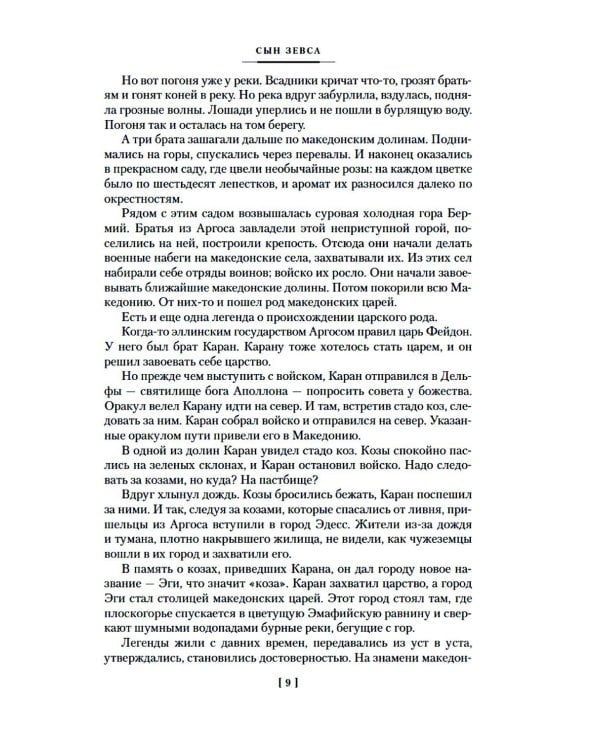 Дополнительное изображение книги «Сын Зевса. В глуби веков. Герой Саламина: романы, повести»