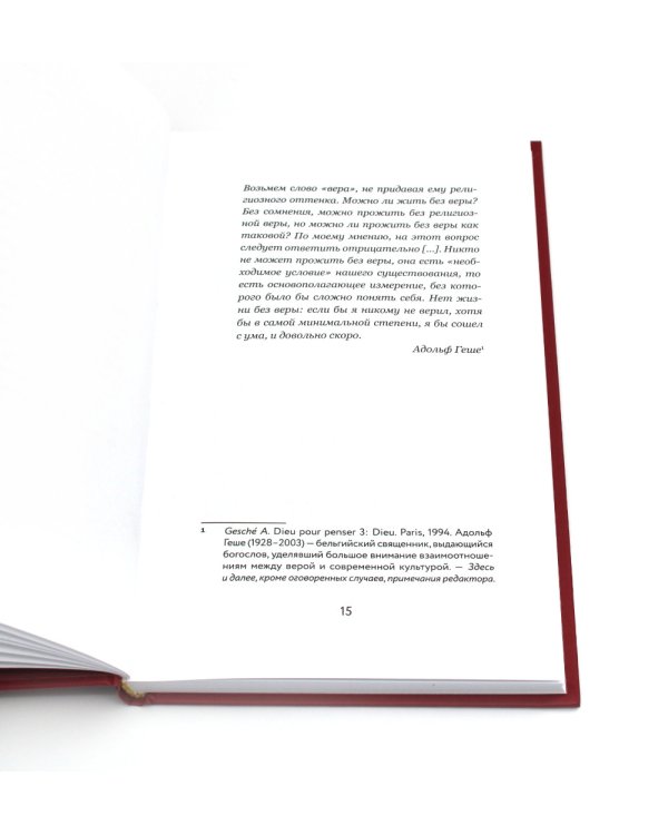 Вера и доверие. Дар и прощение