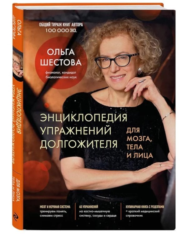 Энциклопедия упражнений долгожителя: для мозга, тела и лица