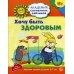Академия солнечных зайчиков.  Хочу быть здоровым. Развивающие задания и иградля детей 6-7 лет. ФГОС