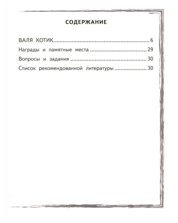 Валя Котик