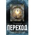Переход: Последняя болезнь, смерть и после Переход: Последняя болезнь, смерть и после
