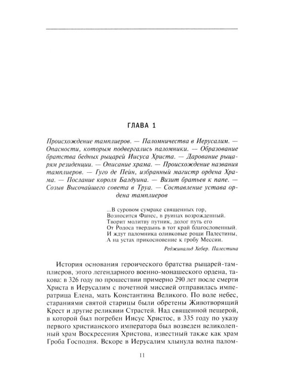 Орден тамплиеров. История братства рыцарей Храма и лондонского Темпла