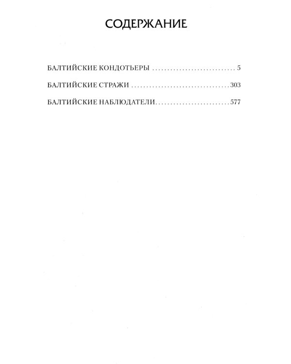 Вымпел мертвых: Балтийские кондотьеры. Балтийские стражи. Балтийские наблюдатели: сборник