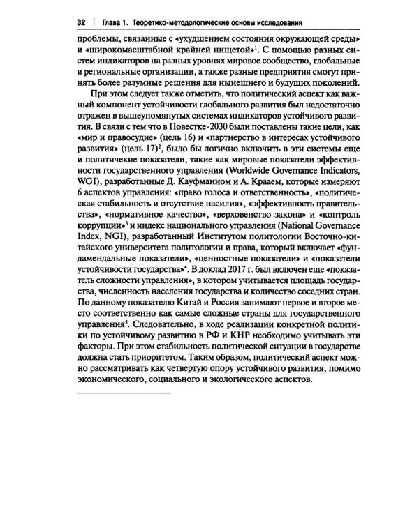 Россия и Китай: путь к устойчивому развитию: монография