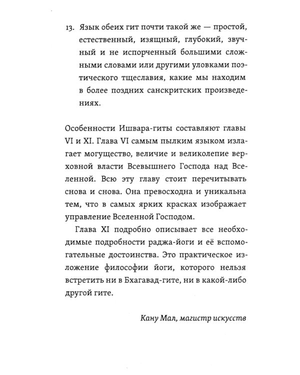 Ишвара-Гита