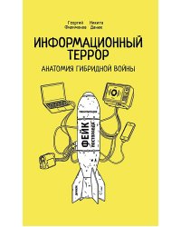Информационный террор. Анатомия гибридной войны: монография