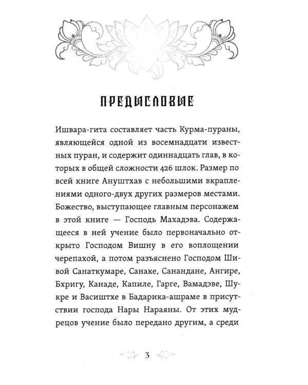 Ишвара-Гита