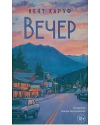 Вечер: роман