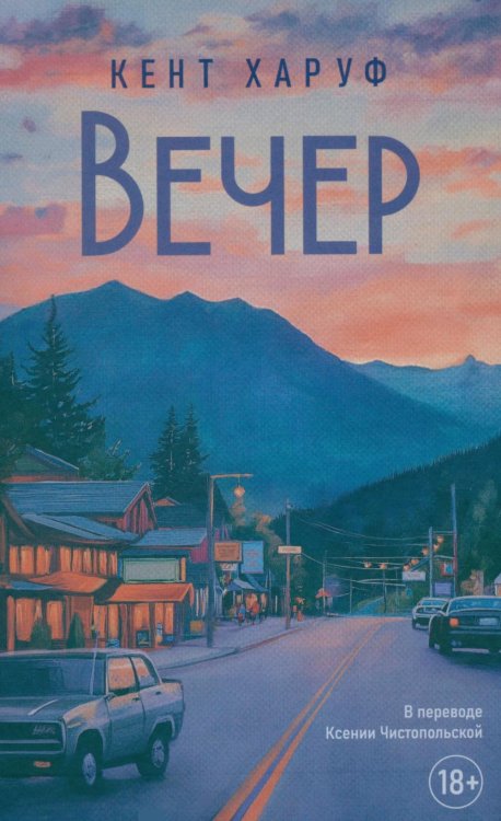 Вечер: роман