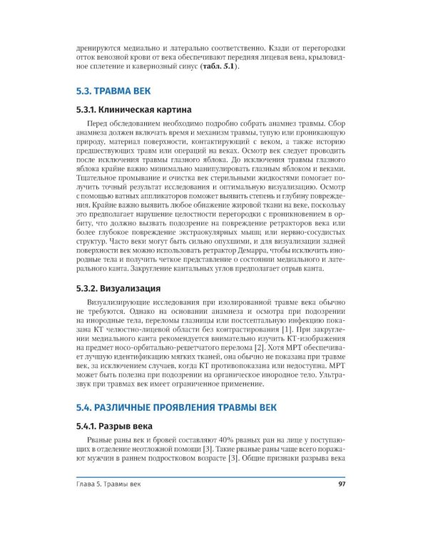 Неотложная офтальмология в педиатрии. Диагностика и лечение: руководство