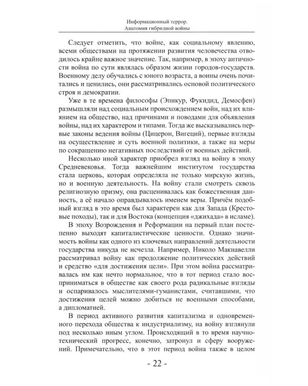 Дополнительное изображение книги «Информационный террор. Анатомия гибридной войны: монография»