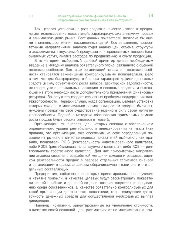 Финансовый анализ: инструментарий обоснования экономических решений: Учебник