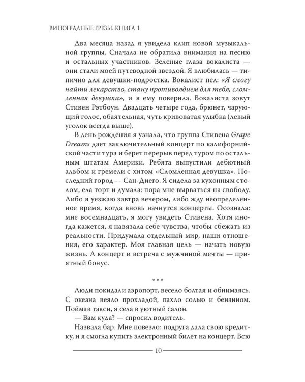 Виноградные грезы. Кн. 1