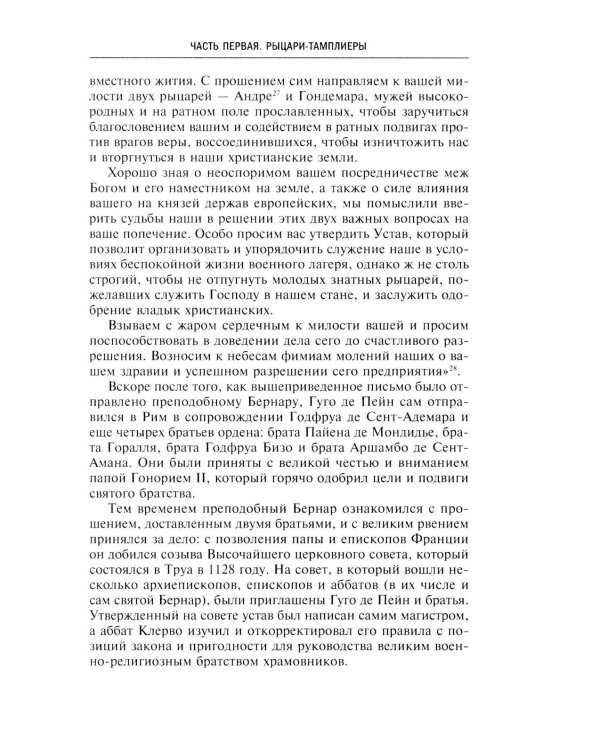 Орден тамплиеров. История братства рыцарей Храма и лондонского Темпла