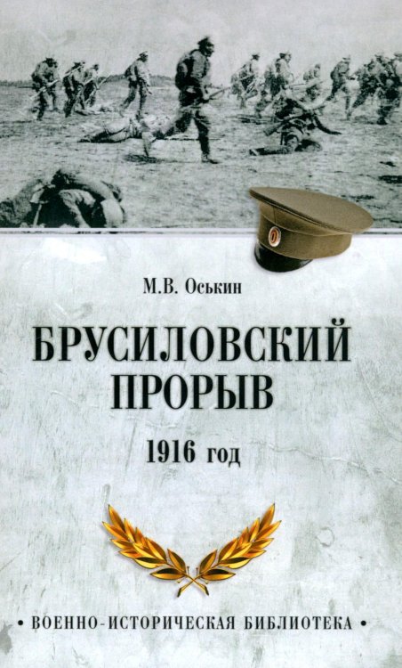 Военно-историческая библиотека Брусиловский прорыв. 1916 год