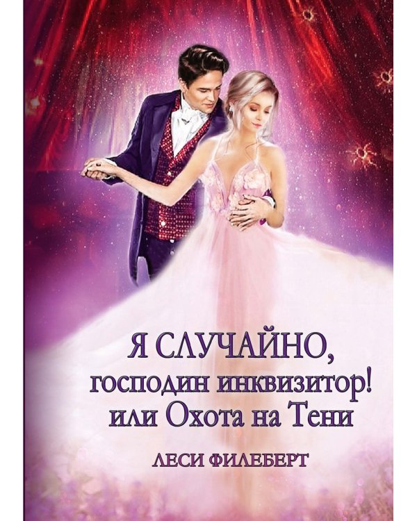 Я случайно, господин инквизитор! или Охота на Тени