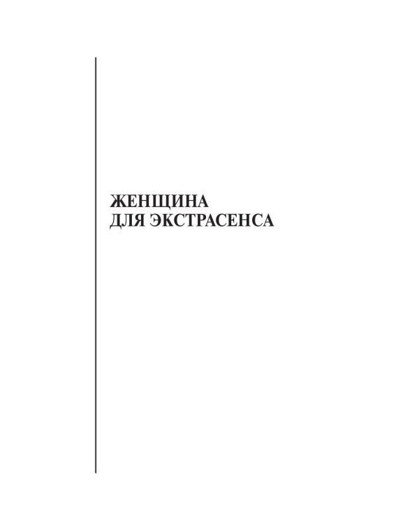 Женщина для экстрасенса