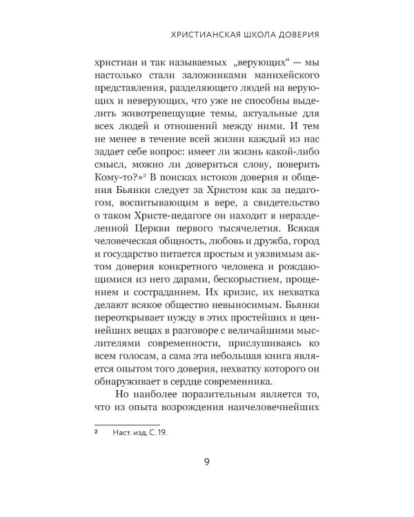 Вера и доверие. Дар и прощение