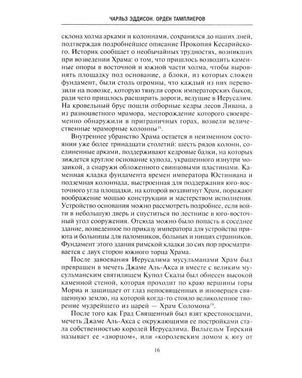 Орден тамплиеров. История братства рыцарей Храма и лондонского Темпла