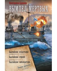 Вымпел мертвых: Балтийские кондотьеры. Балтийские стражи. Балтийские наблюдатели: сборник