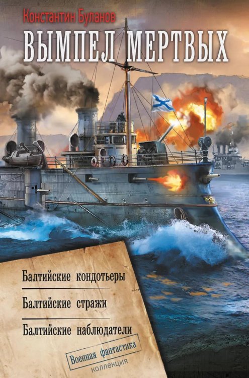 Коллекция. Военная фантастика Вымпел мертвых: Балтийские кондотьеры. Балтийские стражи. Балтийские наблюдатели: сборник