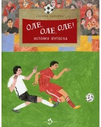 Оле, оле, оле! История футбола. Вып. 227