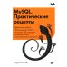 MySQL. Практические рецепты