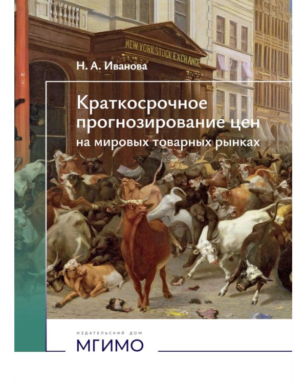 Краткосрочное прогнозирование цен на мировых товарных рынках: Учебное пособие